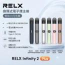 RELX 6代主機-RELX悅刻六代主機-Relx infinity 2主機-RELX電子煙官網