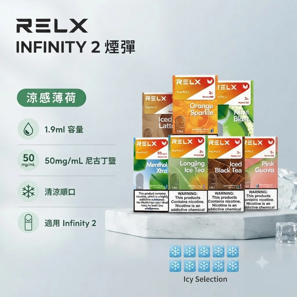 RELX 6代 Pod Pro 2 煙彈熱門口味