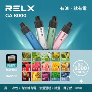 【28種全新口味可選】RELX 悅刻 GA8000 Puffs 悅刻拋棄式煙桿|一次性電子煙