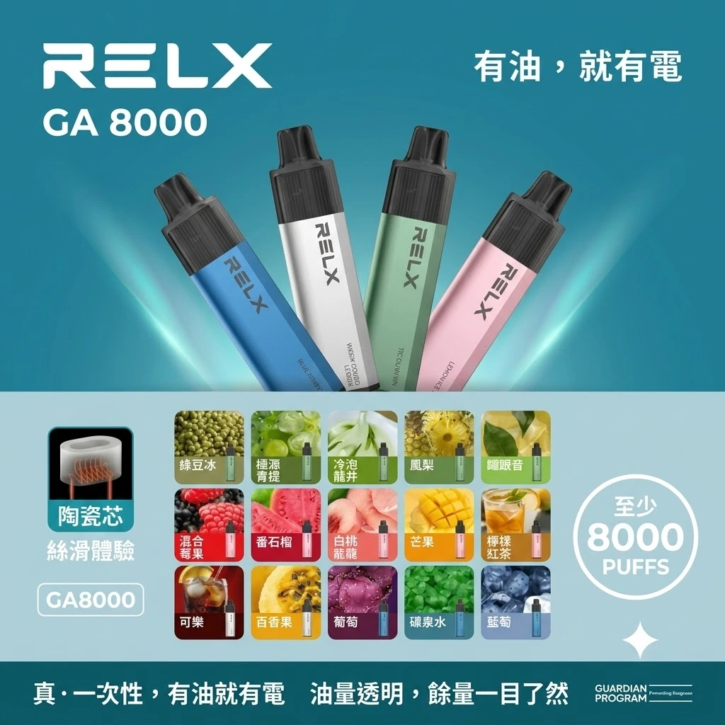 【28種全新口味可選】RELX 悅刻 GA8000 Puffs 悅刻拋棄式煙桿|一次性電子煙