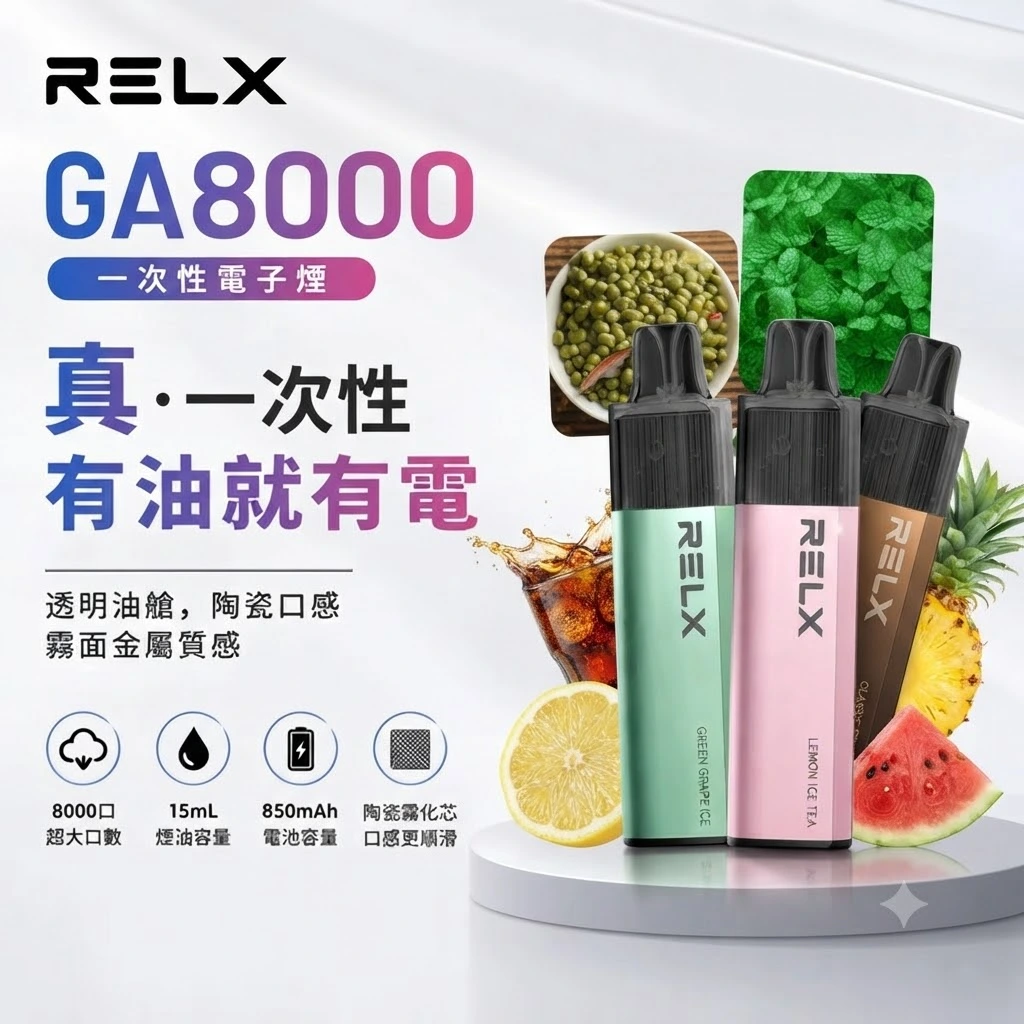 RELX GA8000 一次性電子煙