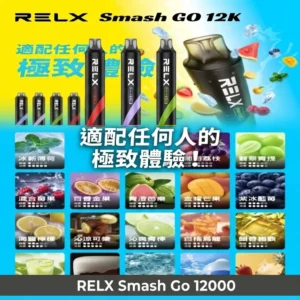 【新款口味上新】RELX Smash Go 12000 拋棄式電子煙 | 20款獨家風味、12W恆定輸出 | 悅刻一次性電子菸