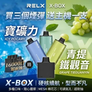 【買三送一】悦刻RELX Power Case X-BOX 16000口抛棄式電子煙 | 雙功率調節、30種豐富口味、真金屬質感