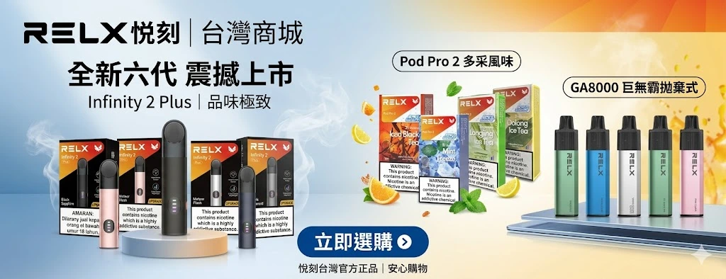 RELX悅刻台灣-RELX電子煙、煙彈現貨速發