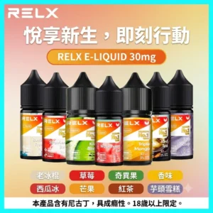 RELX 悅刻 30ml 尼古丁鹽電子煙油（3% / 30mg）10款熱門口味