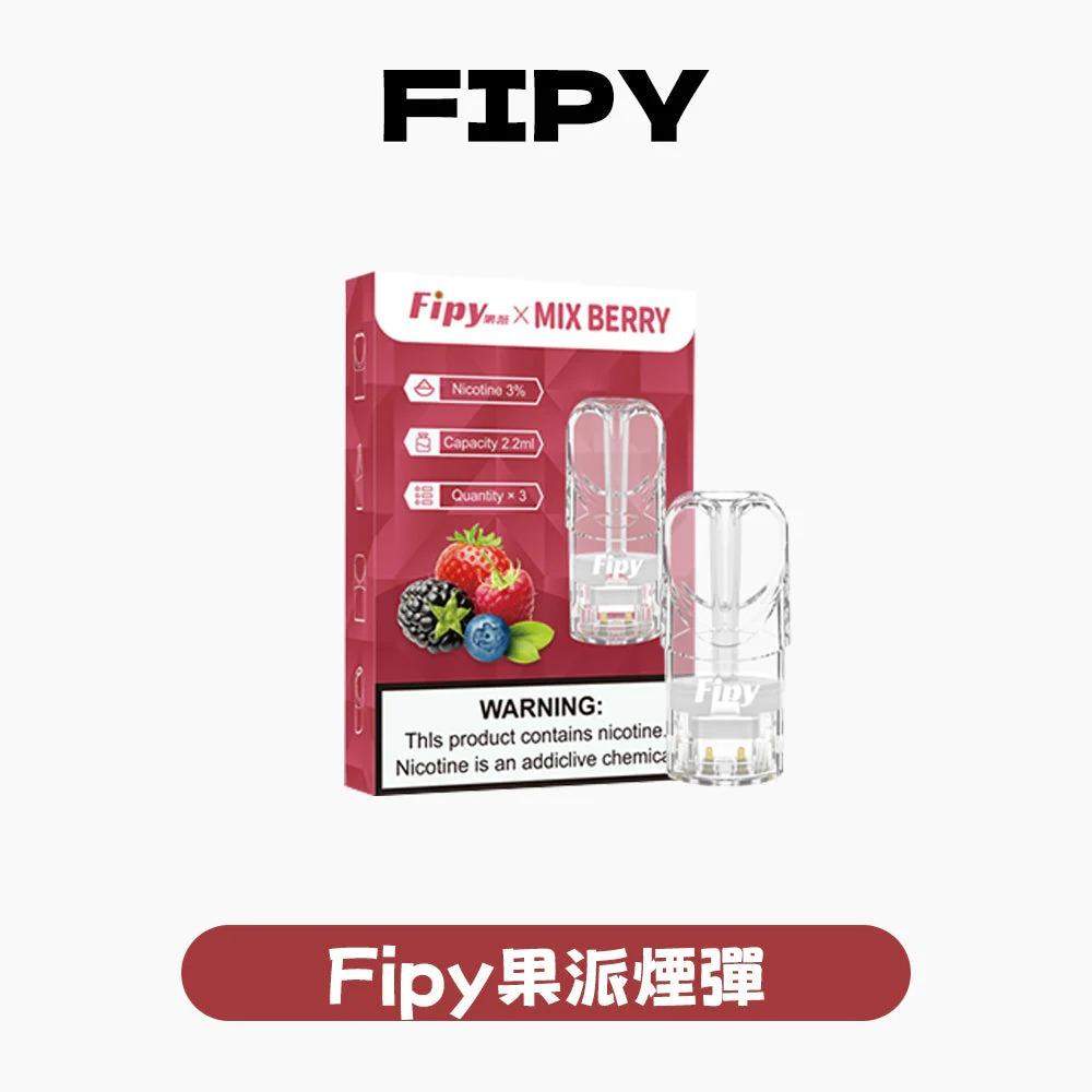 FIPY 果派一代通用煙彈|2.2ML超大容量 18種口味(買3送1 / 買6送主機)兼容LANA/SP2S