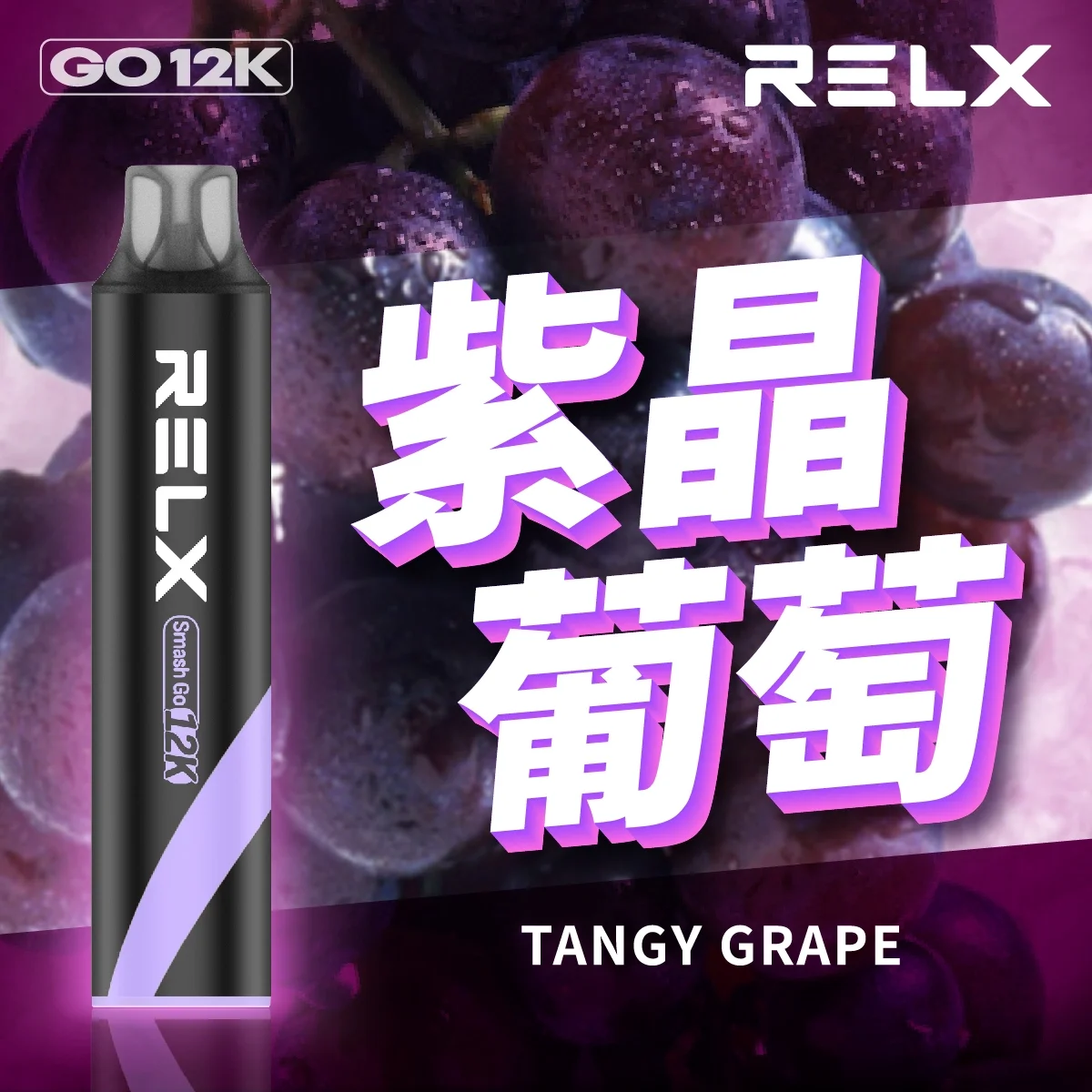 【🔥新品上架】 悅刻 RELX Smash Go 12000口一次性電子煙|Type-C 充電・超長續航 | 紫晶葡萄